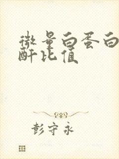 微量白蛋白尿肌酐比值