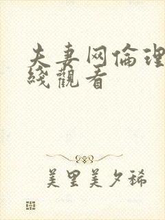 夫妻网伦理片在线观看