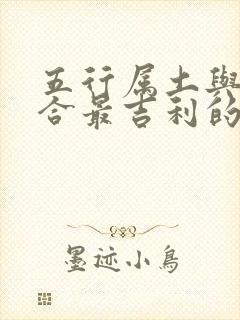 五行属土与金结合最吉利的字