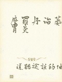 摩罗丹治萎缩性胃炎