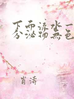 下面流水一样的分泌物无色无味