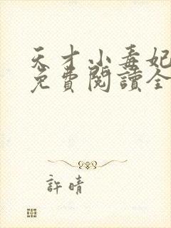 天才小毒妃小说免费阅读全文