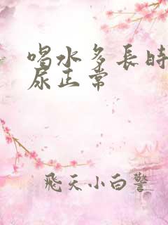 喝水多长时间排尿正常