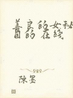 善良的女秘书的目的 在线