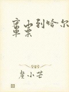 密山到哈尔滨火车票