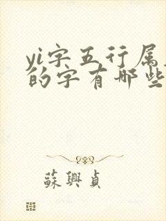 yi字五行属木的字有哪些