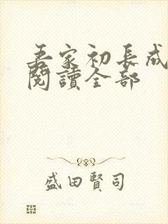 吾家初长成小说阅读全部