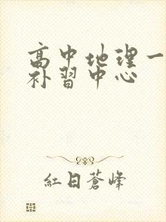 高中地理一对一补习中心