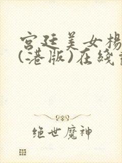 宫廷美女杨贵妃(港版)在线观看