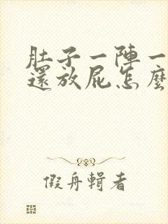 肚子一阵一阵疼还放屁怎么回事