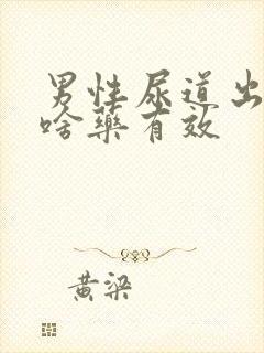 男性尿道出脓吃啥药有效