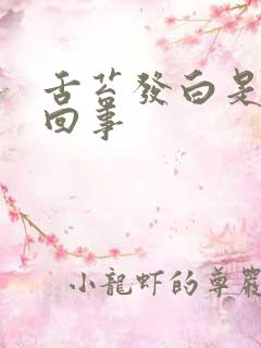 舌苔发白是怎么回事