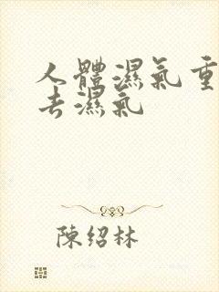 人体湿气重怎么去湿气