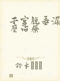 子宫脱垂漏尿怎么治疗