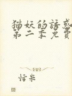猫妖的诱惑动漫第二季免费观看全集