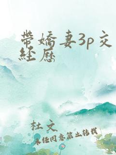 带娇妻3p交换经历