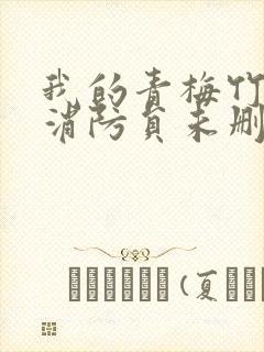 我的青梅竹马是消防员未删减