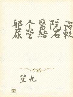 那个医院治疗输尿管结石较好