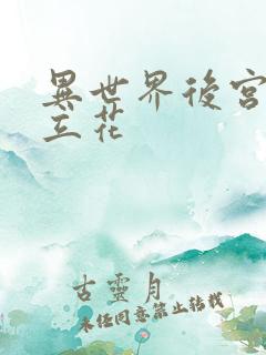 异世界后宫物语立花