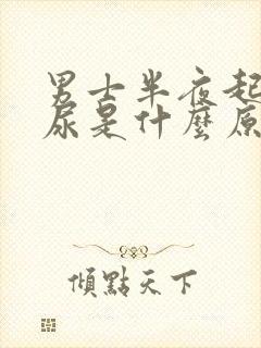 男士半夜起床夜尿是什么原因