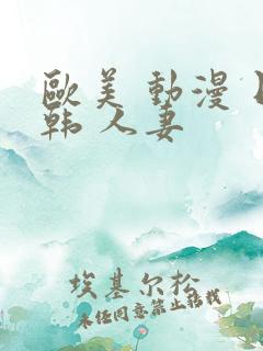 欧美 动漫 日韩 人妻