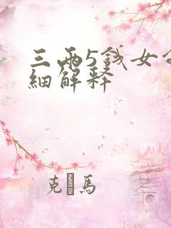 三两5钱女命详细解释