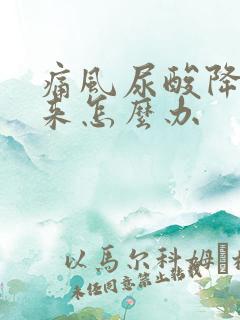 痛风尿酸降不下来怎么办