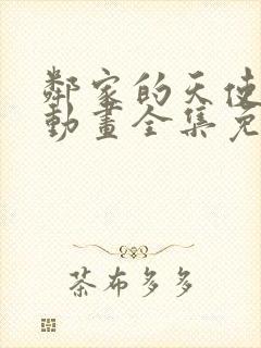 邻家的天使同学动画全集免费观看