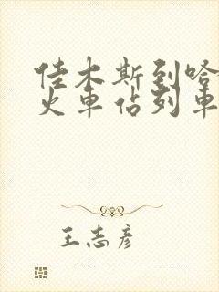 佳木斯到哈尔滨火车站列车时刻表