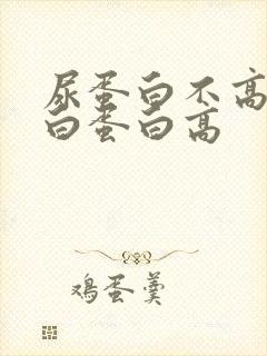 尿蛋白不高微量白蛋白高