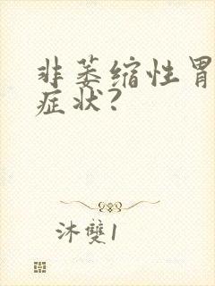 非萎缩性胃炎的症状?