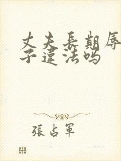 丈夫长期辱骂妻子违法吗