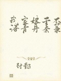 我家娘子不对劲洛青舟秦蒹葭小说