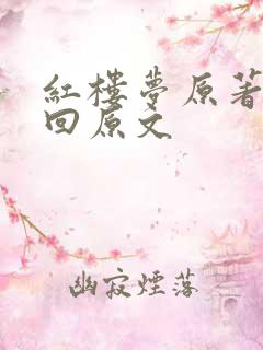 红楼梦原著第一回原文