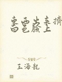 东西出来挤痘痘白色脸上