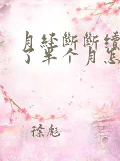 月经断断续续来了半个月怎么回事