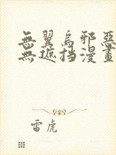 无翼乌邪恶彩色无遮挡漫画