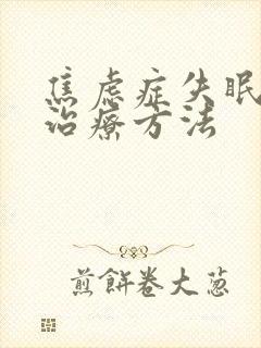 焦虑症失眠最佳治疗方法