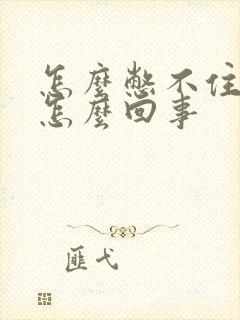 怎么憋不住尿是怎么回事