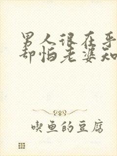 男人很在乎情人却怕老婆知道