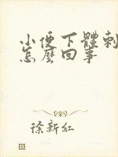 小便下体刺痛感怎么回事