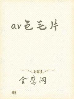 av色毛片