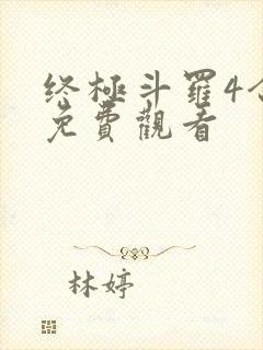 终极斗罗4合集免费观看