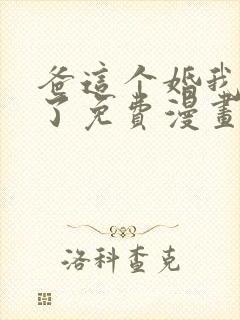 爸这个婚我不结了免费漫画在线阅读