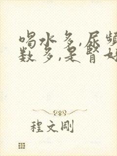 喝水多,尿频次数多,是肾好还是不好