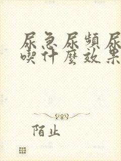 尿急尿频尿不尽吃什么效果好