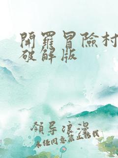 开罗冒险村物语破解版