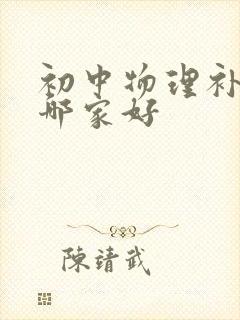 初中物理补习班哪家好