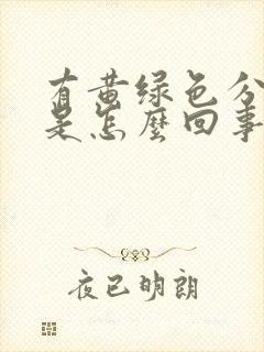 有黄绿色分泌物是怎么回事