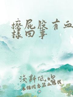 擦屁股有血怎么样回事